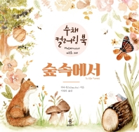 숲속에서 - 수채 컬러링 북